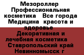 Мезороллер. Профессиональная косметика - Все города Медицина, красота и здоровье » Декоративная и лечебная косметика   . Ставропольский край,Невинномысск г.